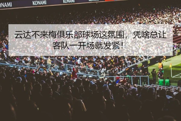 yun-da-bu-lai-mei-ju-le-bu-qiu-chang-zhe-fen-wei-ping-sha-zong-rang-ke-dui-yi-kai-chang-jiu-fa-jin-2-445.jpg