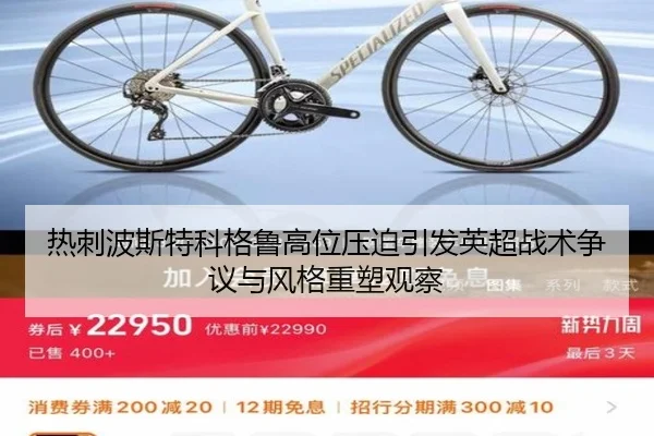 热刺波斯特科格鲁高位压迫引发英超战术争议与风格重塑观察