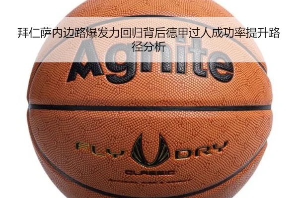 拜仁萨内边路爆发力回归背后德甲过人成功率提升路径分析