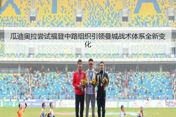 瓜迪奥拉尝试福登中路组织引领曼城战术体系全新变化