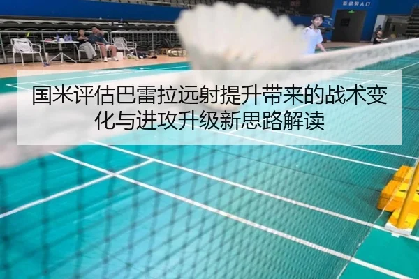 国米评估巴雷拉远射提升带来的战术变化与进攻升级新思路解读